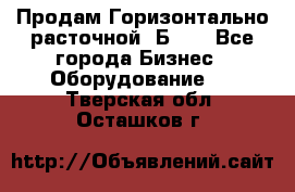 Продам Горизонтально-расточной 2Б660 - Все города Бизнес » Оборудование   . Тверская обл.,Осташков г.